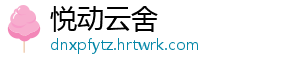 悦动云舍